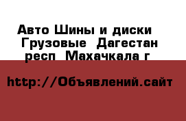 Авто Шины и диски - Грузовые. Дагестан респ.,Махачкала г.